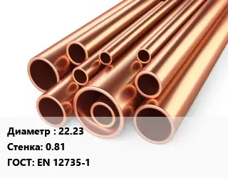 Труба медная 22.23 s=0.81 ГОСТ: EN 12735-1